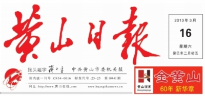 黄山日报数字报刊平台- 报头
